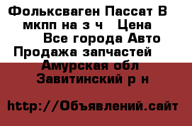 Фольксваген Пассат В5 1,6 мкпп на з/ч › Цена ­ 12 345 - Все города Авто » Продажа запчастей   . Амурская обл.,Завитинский р-н